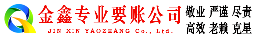 浈江金鑫清债公司